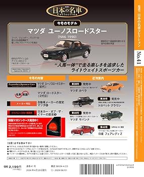 日本の名車コレクション 41号 (マツダ ユーノスロードスター